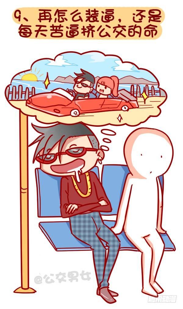 320-屌丝如何在公交上装逼“炫10