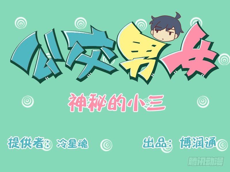 154-神秘的小三0