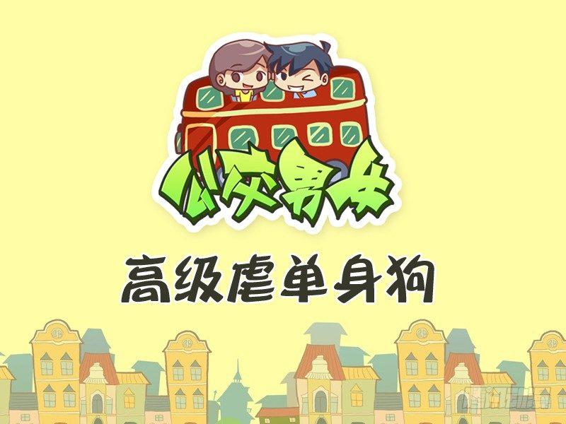 299-高级虐单身狗0
