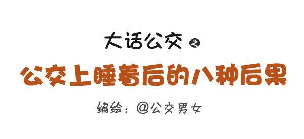 276-公交上睡着後的八种後果0