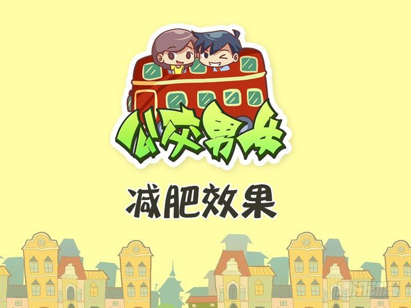 261-减肥效果0
