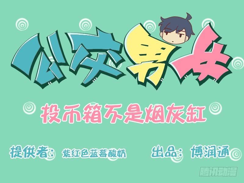169-投币箱不是菸灰缸0