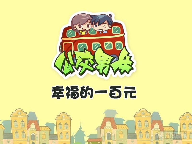 325-幸福的一百元0