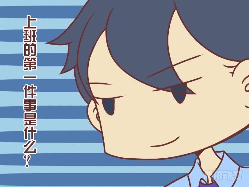 069上班第一件事3