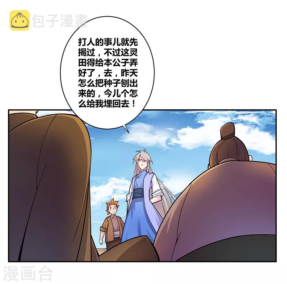 第16话 把灵田给我种回去！11