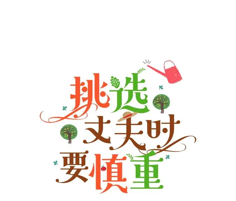 44.卖香草21