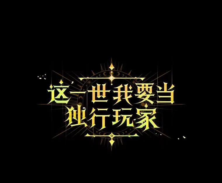 20.哥布林的陷阱119