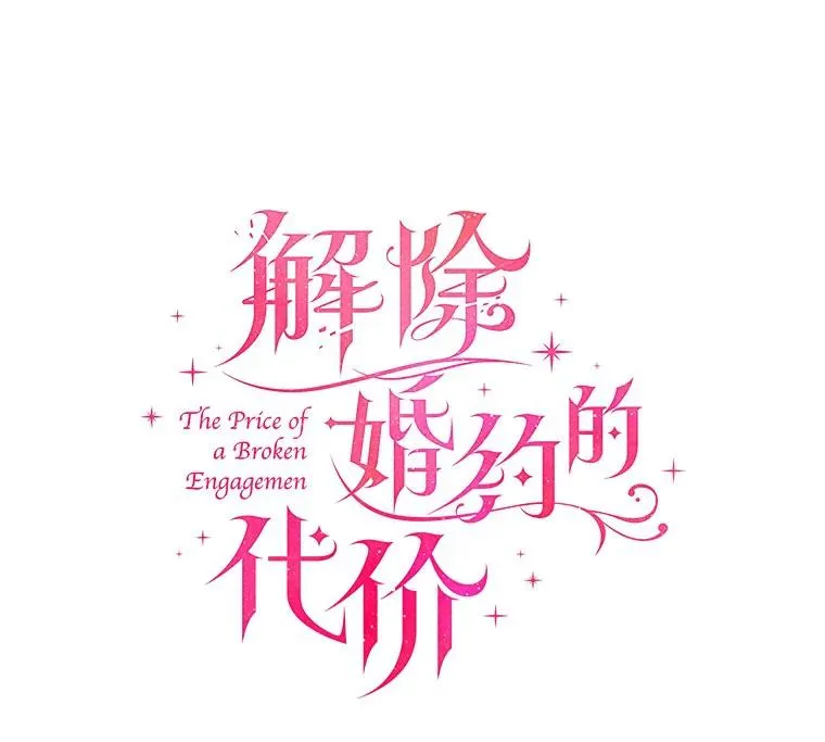 11.舍弃礼服37