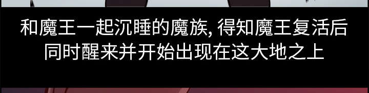 第27章：复活的魔王2