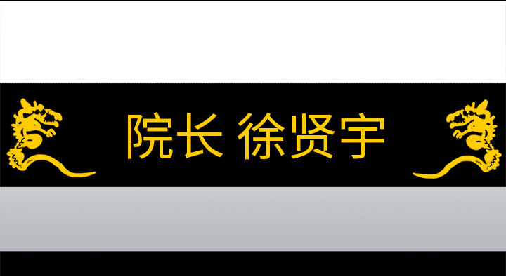 第1章：当上院长25