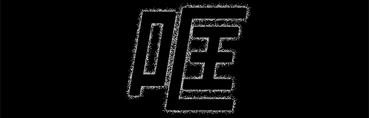 第2章：密室63
