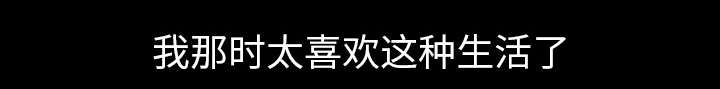 第66章：喜欢的生活42