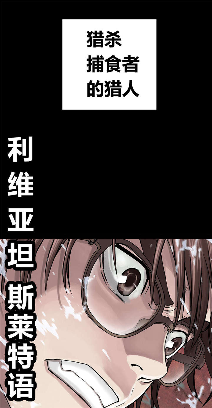 第30章：猎杀31