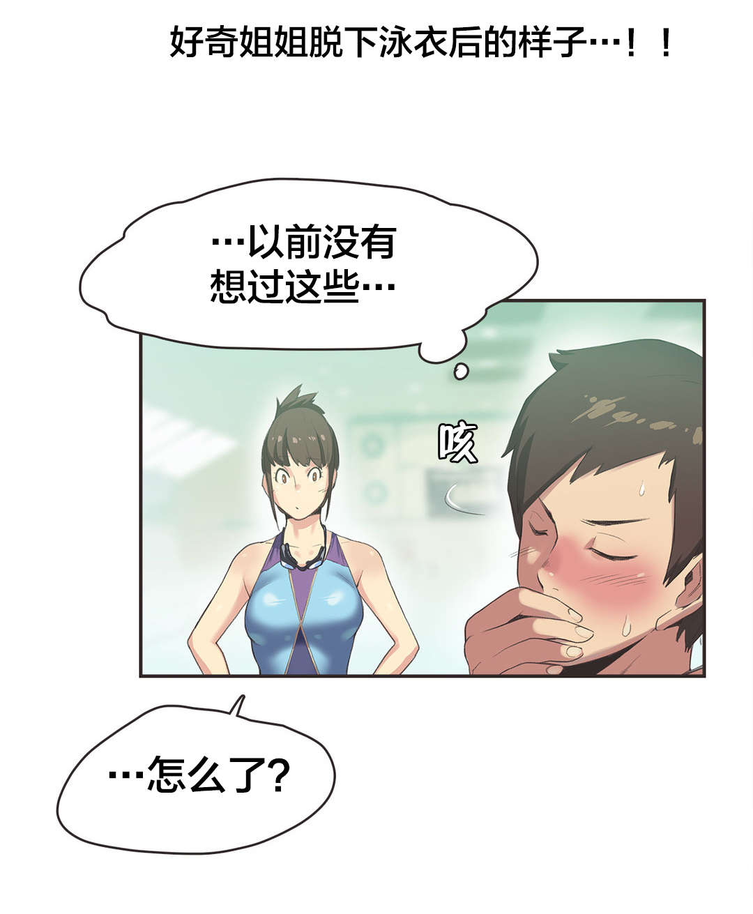 第6章：游泳馆的缘分（二）7