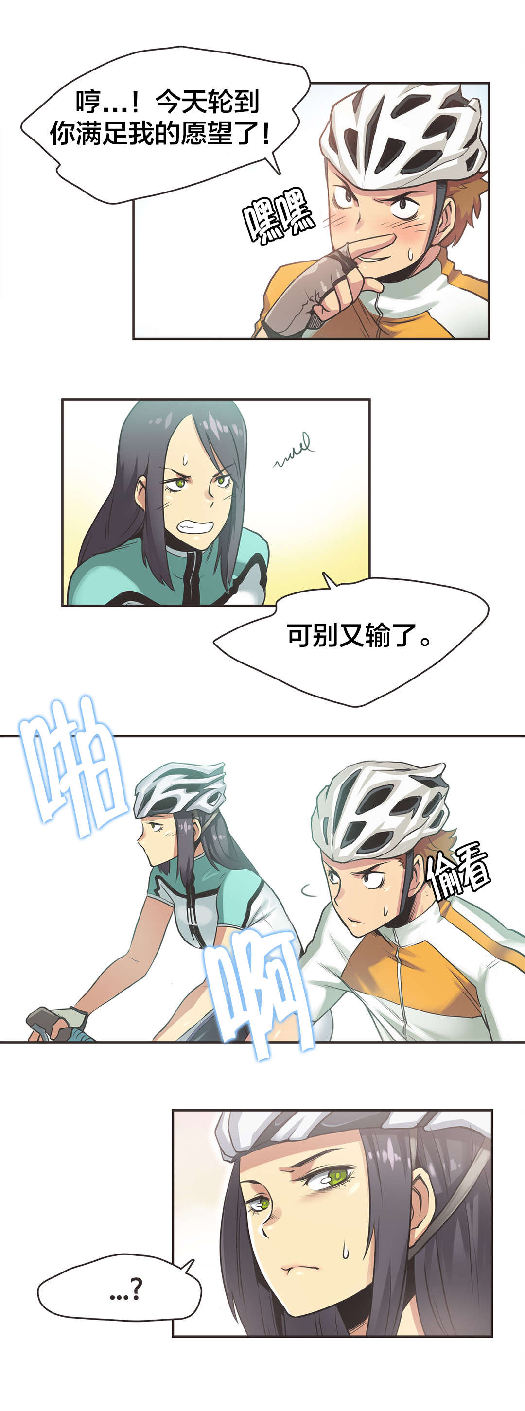 第14章：自行车女神（四）2