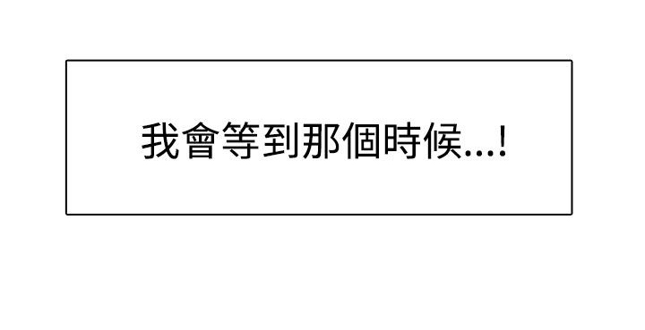 第26章：我会等到那时候26