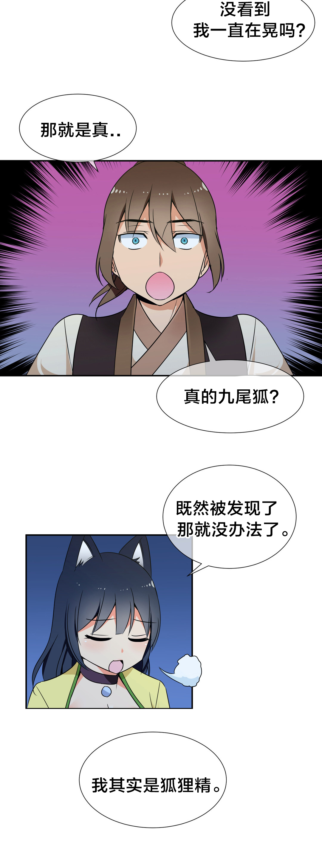 第51章：九尾狐10