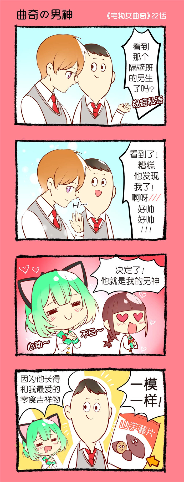 第22章：曲奇的男神0