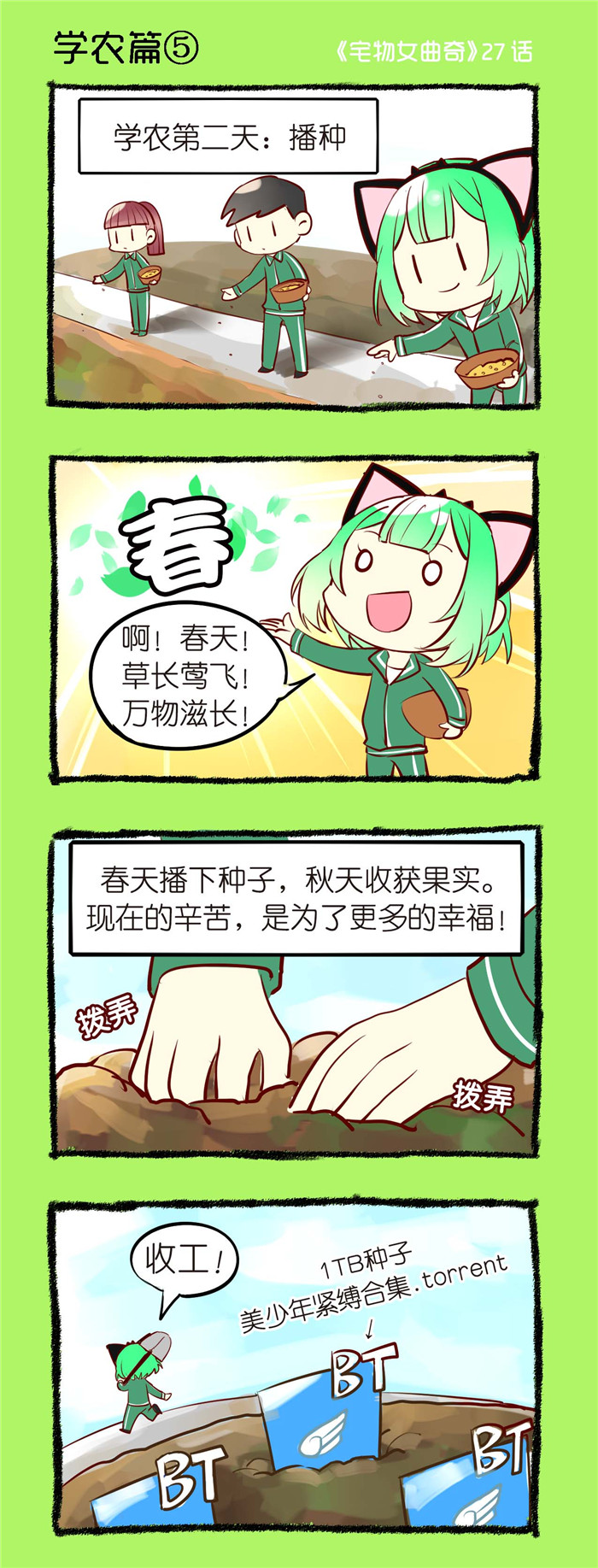 第27章：学农篇（五）0