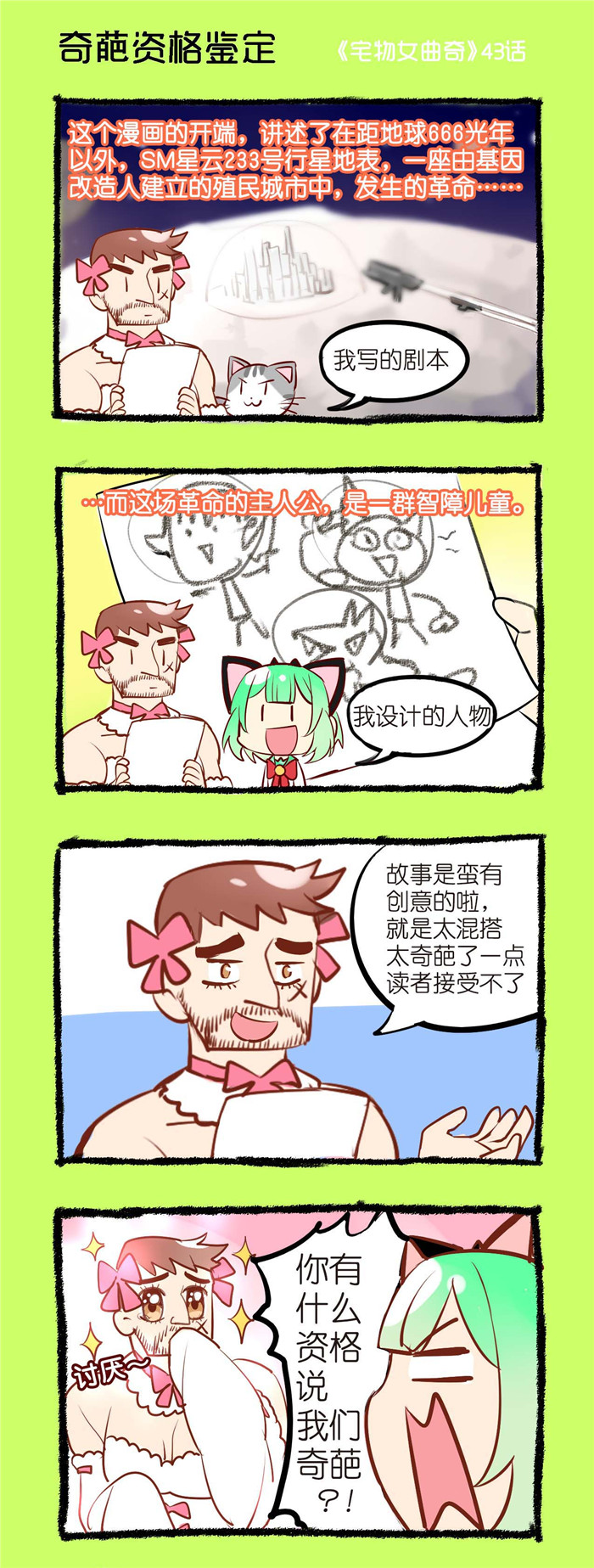 第43章：奇葩资格鉴定0