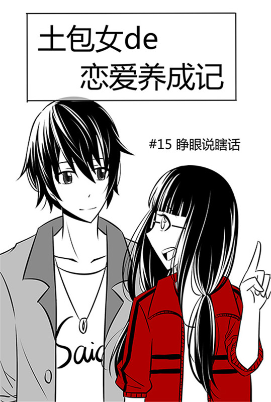 第15章：睁眼说瞎话3