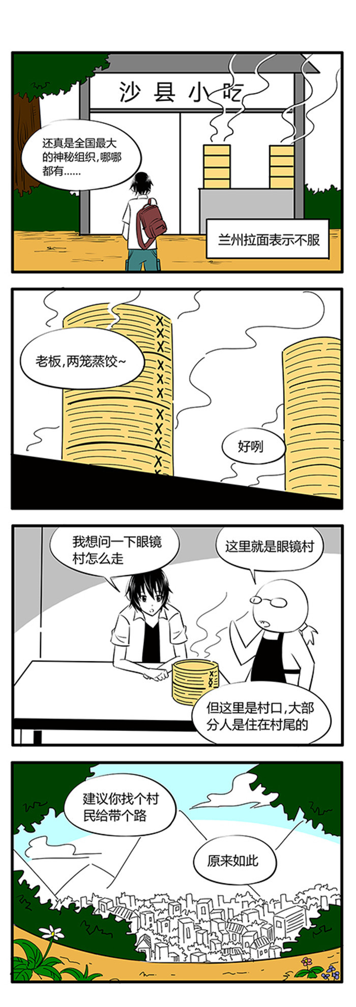 第24章：眼镜村2