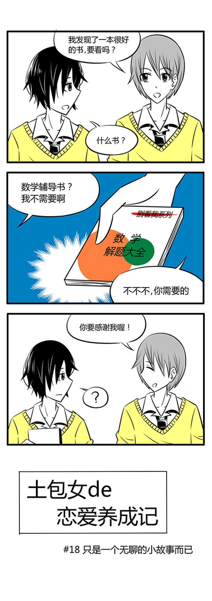 第18章：只是一个无聊的小故事而已0