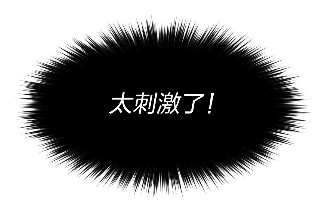 第36章：刺激16
