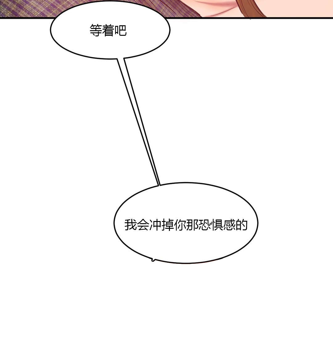 第77章：冲掉恐惧2