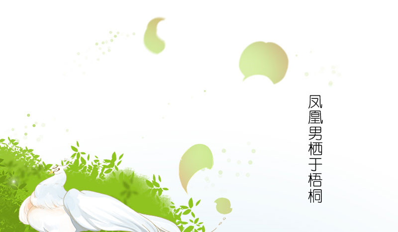 第16章：番外童话  梧桐0