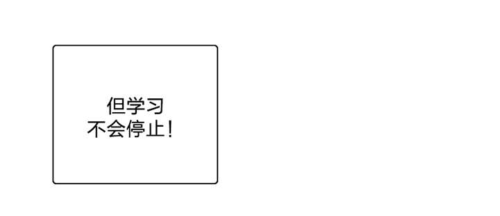 第95章：不忘学习12