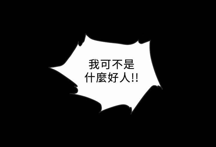 第88章：我可不是什么好人8
