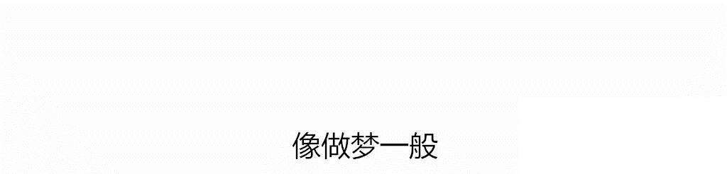 第59章：像做梦一样14