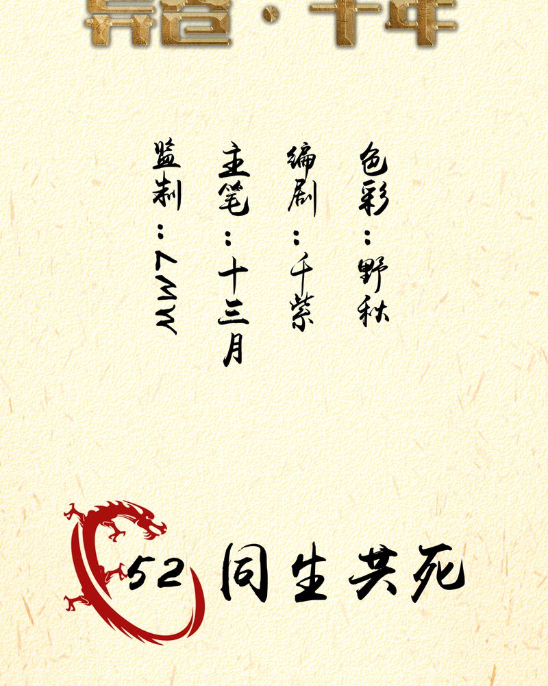 第52章：同生共死1