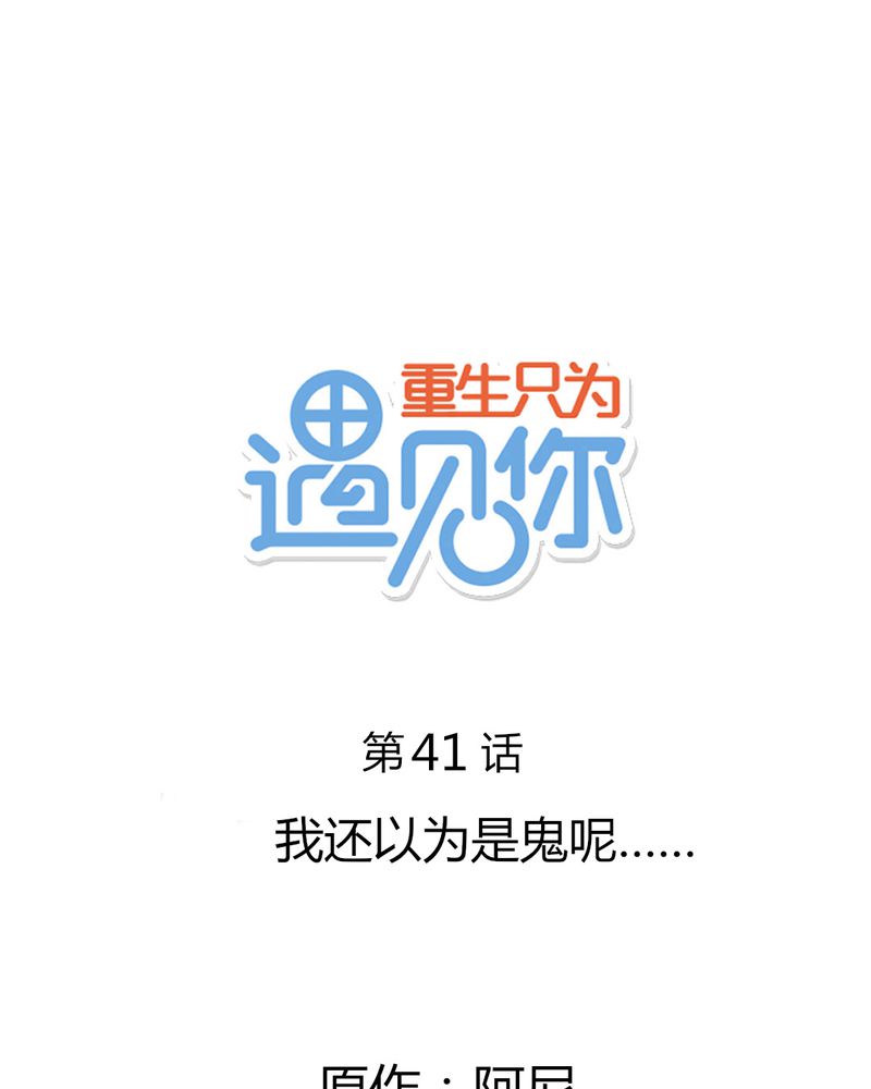第41章：我以为是鬼呢......0