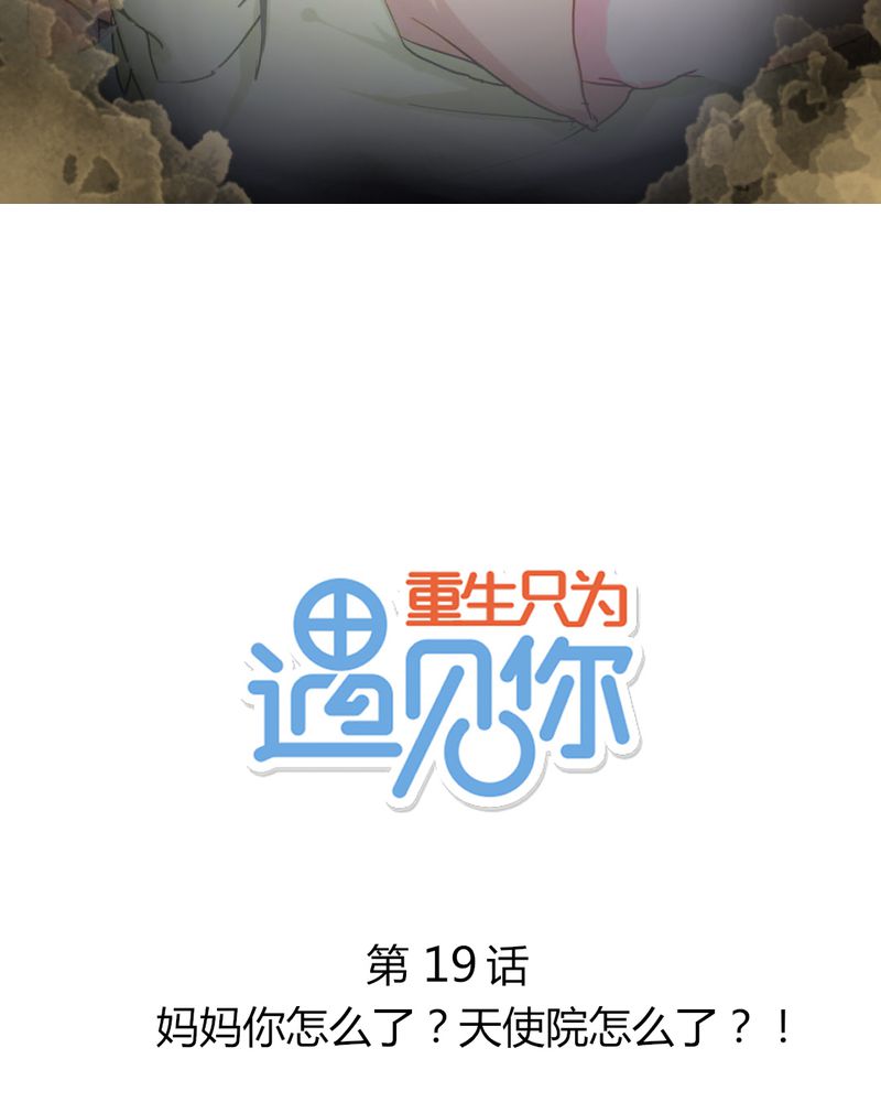 第19章：妈妈你怎么了？天使院怎么了？！1