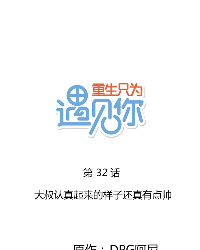第32章：大叔认真起来的样子还真有点帅0