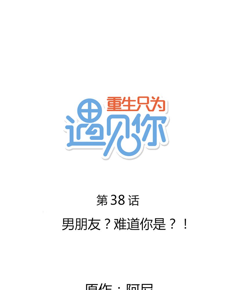 第38章：男朋友？难道你是？！0