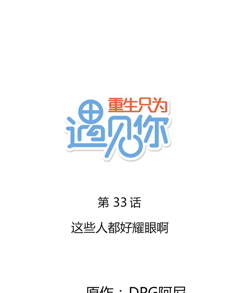 第33章：这些人都好耀眼啊0
