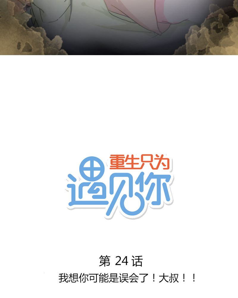 第24章：我想你可能是误会了！大叔！1