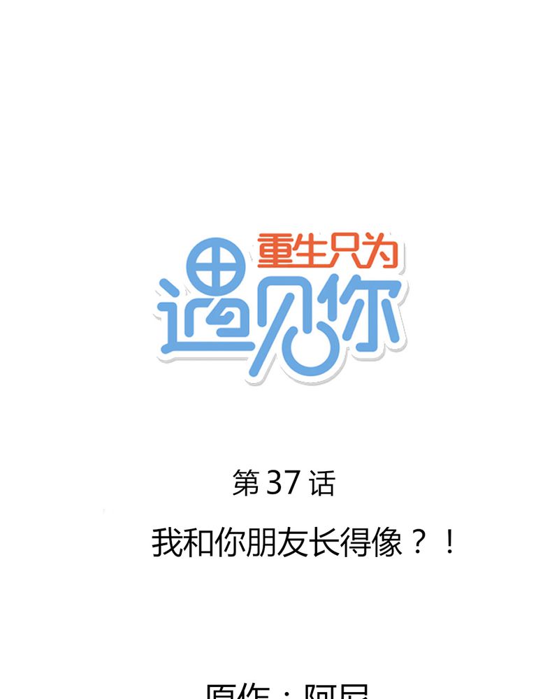 第37章：我和你朋友长得像？！0