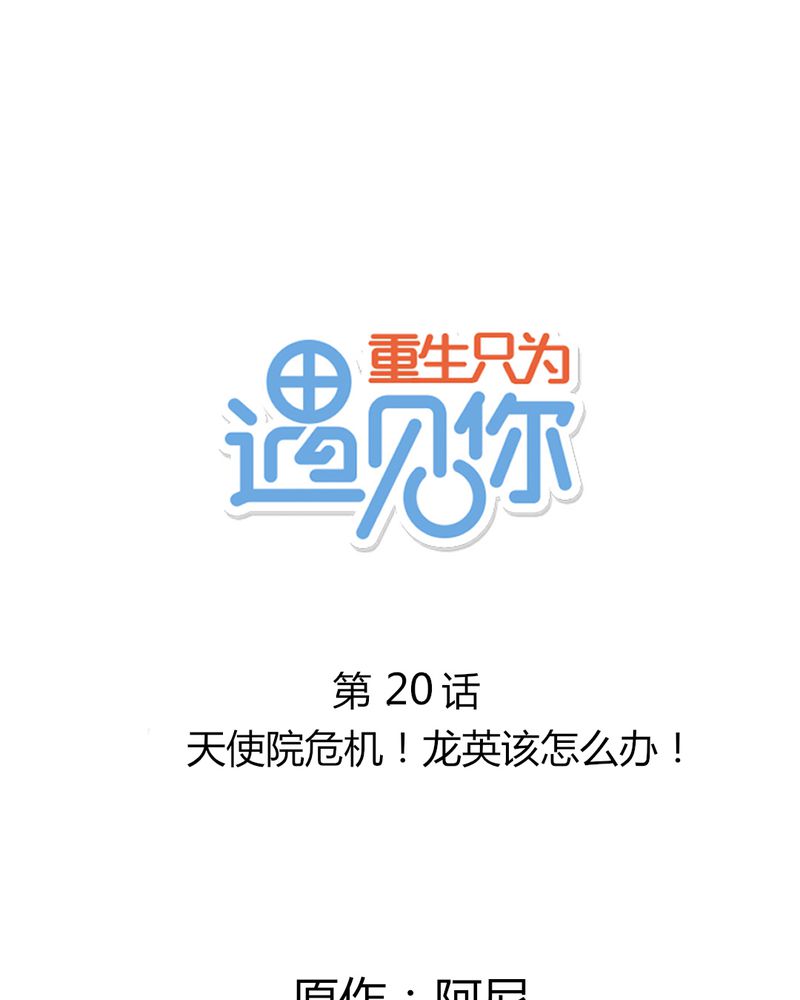 第20章：天使院危机！龙英该怎么办！0