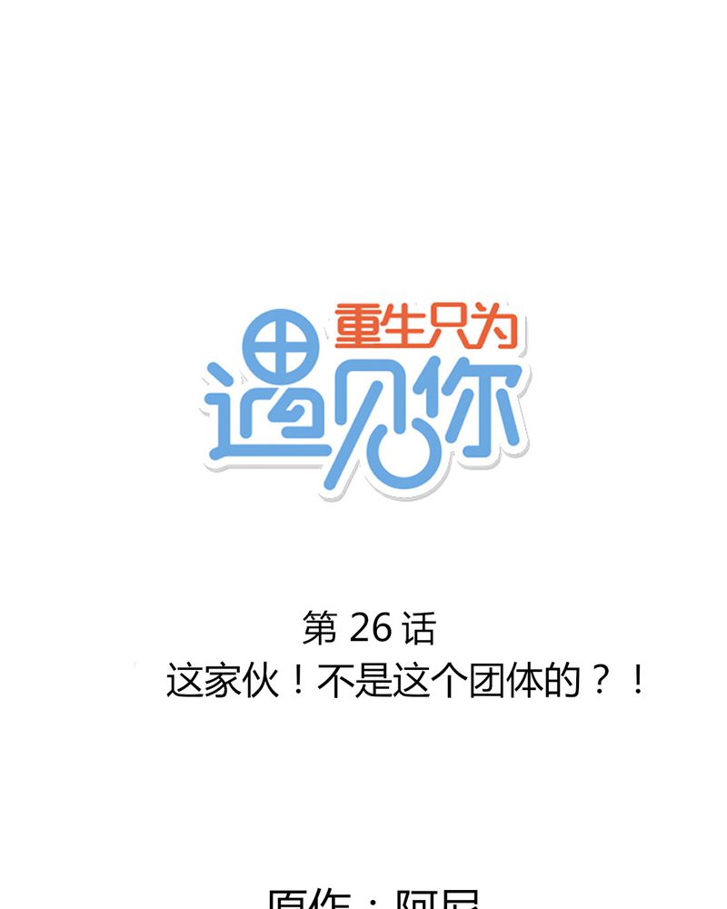 第26章：这家伙！不是这个团体的？！0