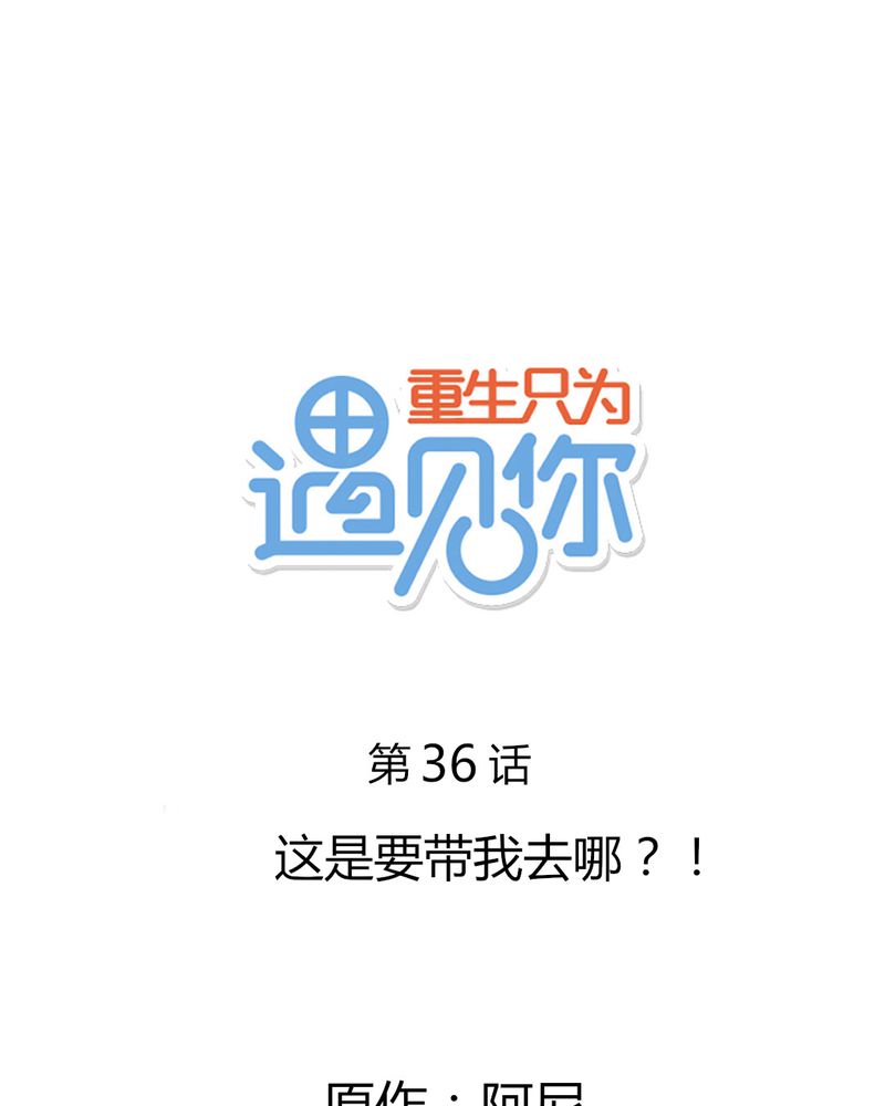 第36章：这是要带我去哪？！0