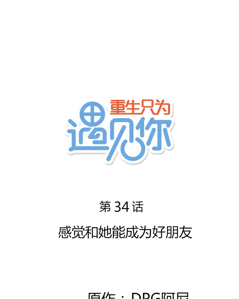 第34章：感觉和她能成为好朋友0