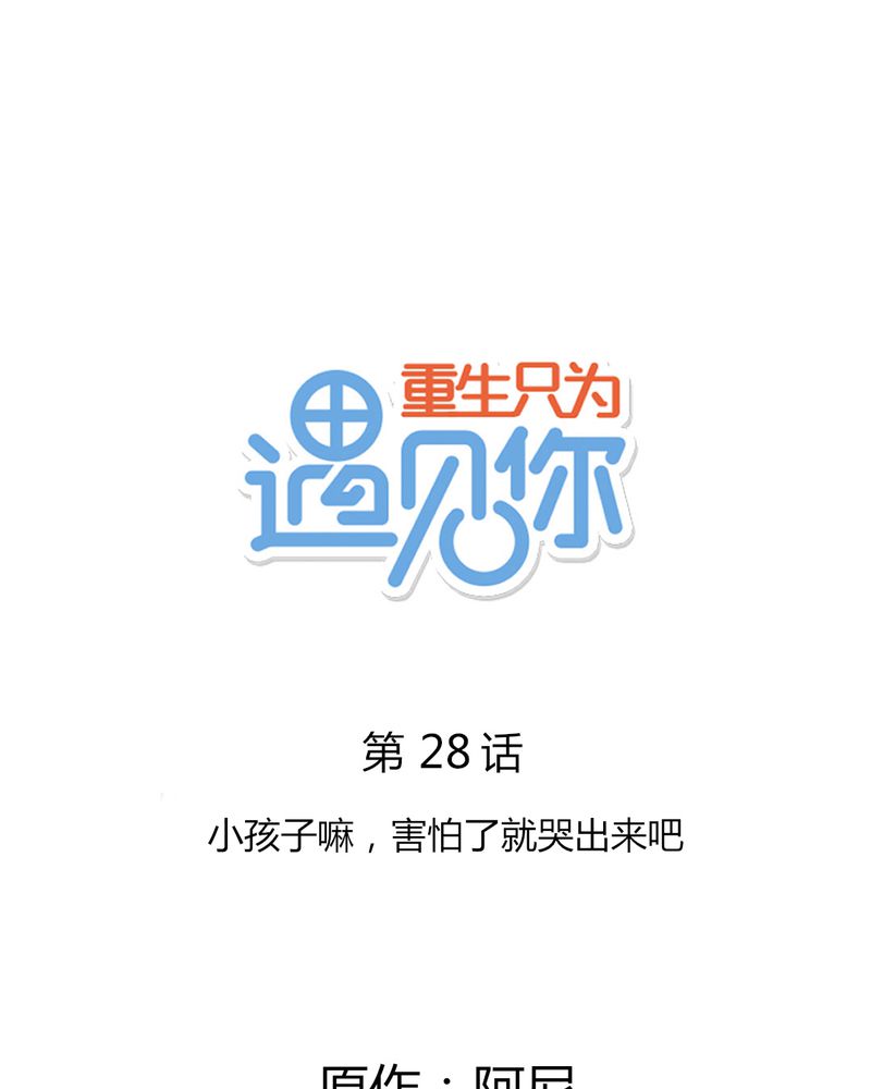 第28章：小孩子嘛，害怕了就哭出来吧0