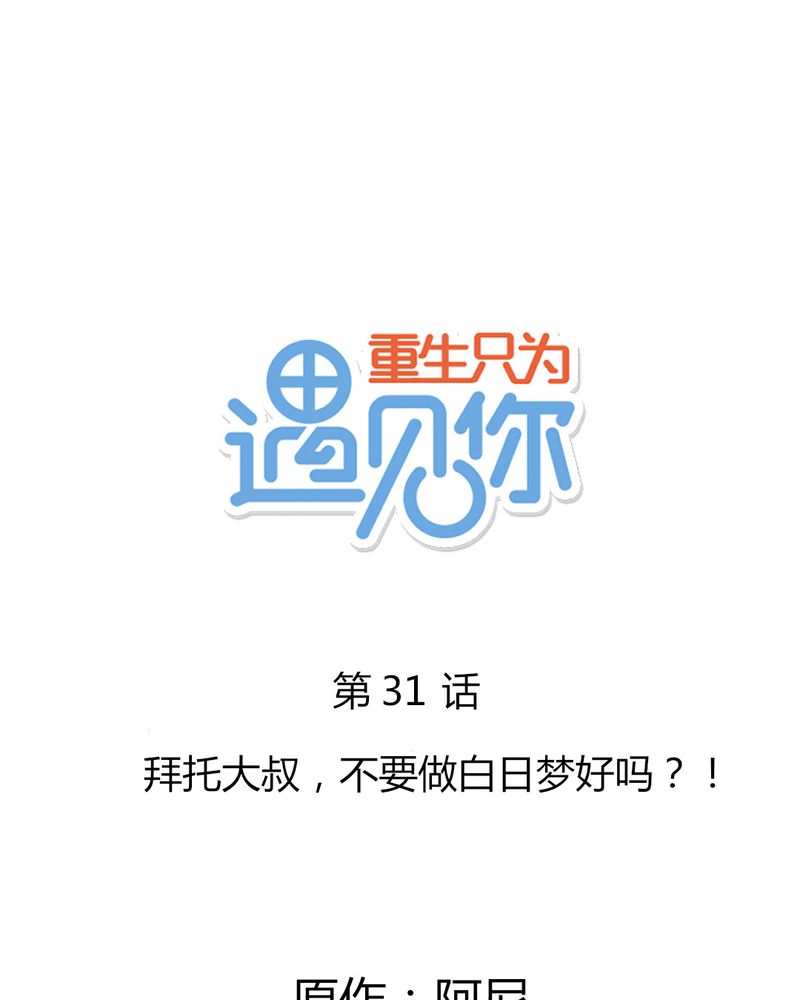第31章：拜托大叔，不要做白日梦好吗？！0