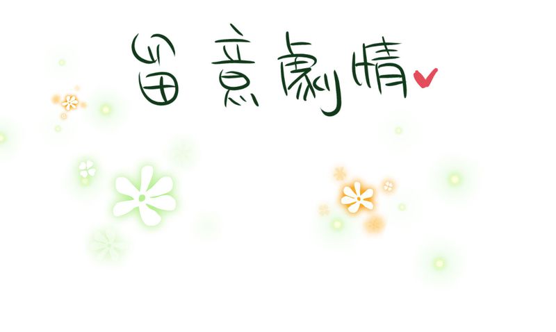 第21章：如果这不算恋上.....世间什么才是47