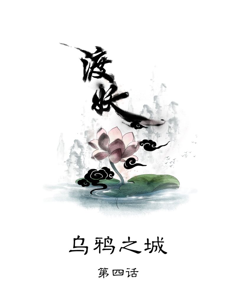 第19章：乌鸦之城（4）0