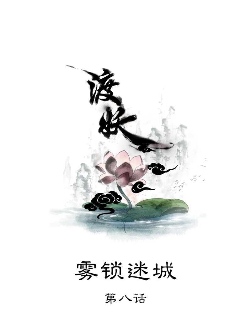 第14章：雾锁迷城（8）0